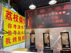 -柴火农庄(东海路店)