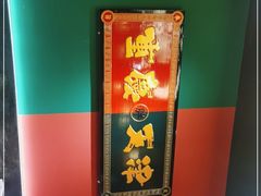 -高胖妹面庄(黄河道店)