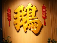 -裕.鹅庄