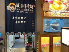 -明洞阿姨·韩式酱蟹烤肉·创意料理(三元桥店)