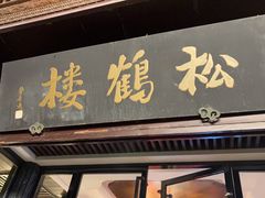 -松鹤楼(山塘街店)