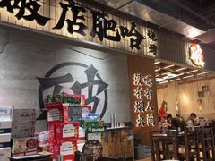 -破店肥哈·东北烧烤·夜宵(南山保利店)