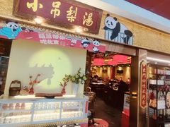 -小吊梨汤·北京菜·烤鸭(鸟巢店)