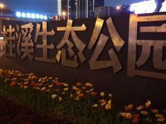 -桂溪生态公园