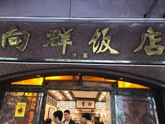 门面-粤·向群饭店(龙津东路总店)