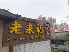 门面-老来福·非遗酸汤兔(凯旋路店)
