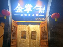 -金掌勺·锅包肉(广渠门店)