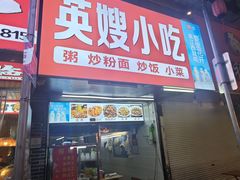 -英嫂水煮店(蛤蟆街店)