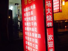 门面-巡场大烧烤(春水苑店)