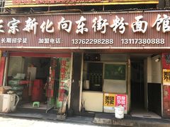 -正宗向东街新化特色牛肉粉馆(一中店)