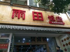 门面-雨田饭店