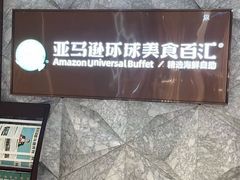 -亚马逊蒸汽活海鲜自助(LCM置汇旭辉广场店)