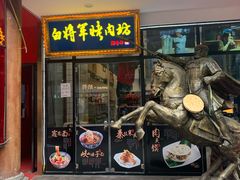 门面-白起肉夹馍