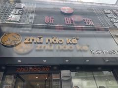 -猪脑壳凉面(南正街店)