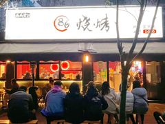 -86烧烤 | 江湖菜(石人总店)