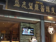 门面-清真盛志望麻酱酿皮·非遗老字号