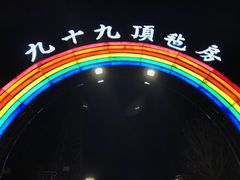 -九十九顶毡房(阜石路店)