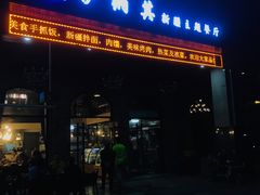 -伊纳其新疆主题餐厅(龙岗店)
