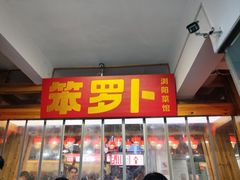 -笨罗卜浏阳菜馆(太平街店)