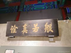 -大钟寺古钟博物馆
