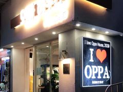 门面-OPPA HOUSE 韩国欧巴餐厅·韩国菜(北京路店)