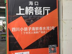 -四川小胡子海鲜(丁村万人海鲜广场店)