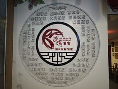 -鹿鸣酒家(越秀店)