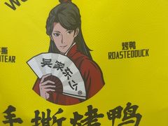 -吴家东少手撕烤鸭(绳金塔店)