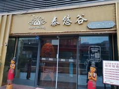 -泰悠谷养生SPA(世茂商业街店)