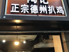 门面-陶记正宗德州扒鸡(科巷店)