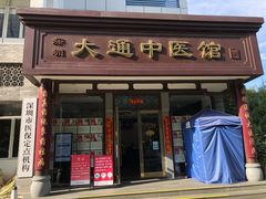 -大通中医馆