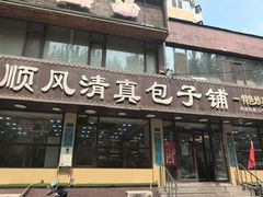 -顺风清真包子铺·传统老菜(总店)