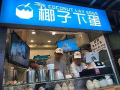 -椰子下蛋(南锣鼓巷店)