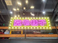 -钢管厂五区小郡肝串串香火锅(梅川路店)