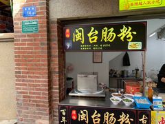 门面-陈伯手工鱼丸(鼓浪屿沙滩店)