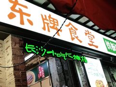 门面-东排食堂长沙小吃大排档(五一广场店)