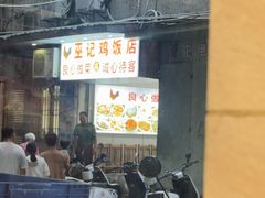 -巫记鸡饭店