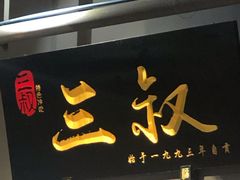 门面-三叔特色自贡菜(中海国际店)