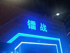 -世代星球·保龄球·镭战真人CS·团建(杨浦店)