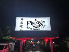 -海盗餐厅