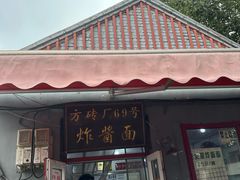 -方砖厂69号炸酱面(方砖厂胡同店)