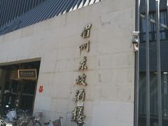 -眉州东坡(通州店)