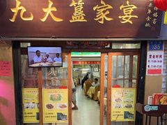 -九大簋家宴(北京路店)