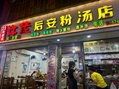 -许佳后安粉汤店
