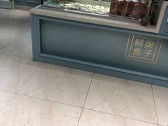 -鲜果盒子(会展店)