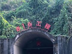 -816工程景区