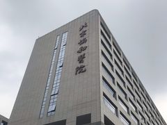 -北京协和医院(东单院区)