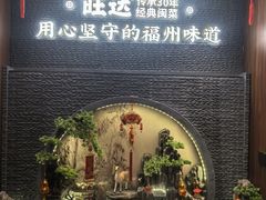 -旺达·福州菜(正大广场店)