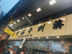 -澳洲牛奶公司(佐敦店)