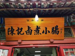 门面-陈记卤煮小肠